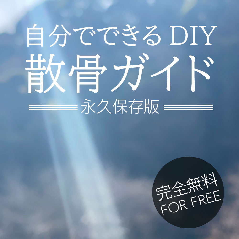自分でできるDIY散骨ガイド