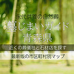 青森県の墓じまいガイド