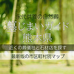 熊本県の墓じまいガイド