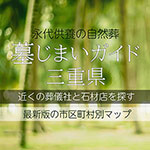 三重県の墓じまいガイド