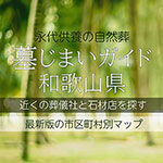 和歌山県の墓じまいガイド