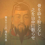 淳和天皇は山に散骨